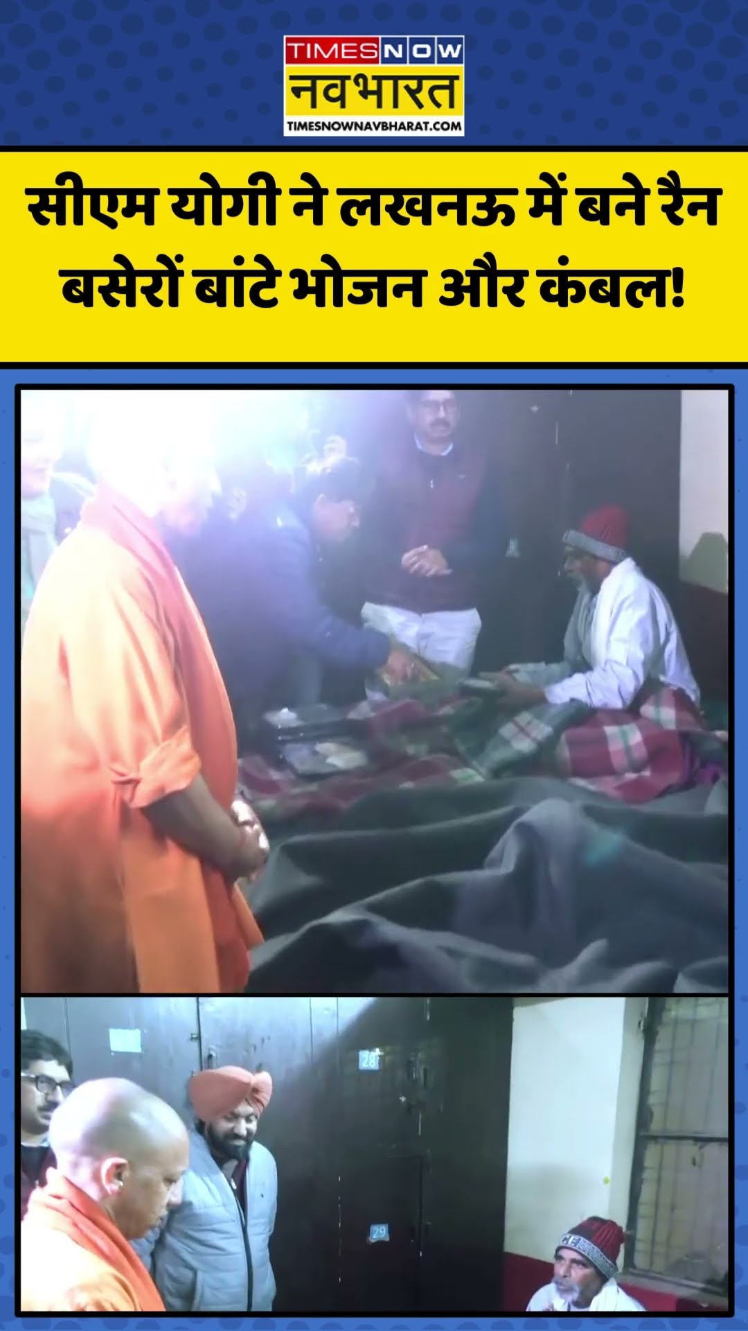 CM Yogi ने Lucknow में बने रैन बसेरों बांटे भोजन और कंबल! | #shorts #cmyogi #yogiadityanath
