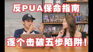 【反PUA保命指南】危！逐個擊破五步陷阱！PUA男女拜拜嘞您~【粵男有話兒】