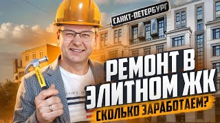 Ремонт по франшизе. Новый объект в центре Санкт-Петербурга