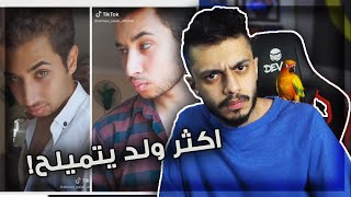 اكثر ولد يتميلح في التيك توك ! | يرفع الضغط 