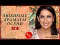 Осень 2018. Семь любимых ароматов