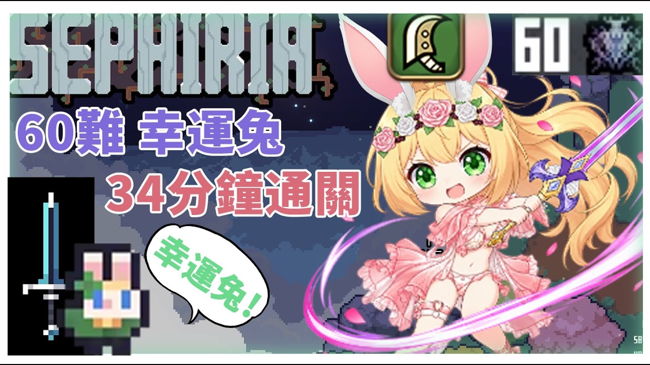 兔兔遊戲Sephiria 難易度60不剪接/禁刷 RTA 34分鐘(幸運兔Solo)【賽菲莉亞 Sephiria】LuckyRabbit Speed 60 Hard