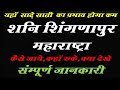 Shani Shingnapur Complete Travel Guide in Hindi