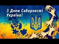 З Днем соборності України!