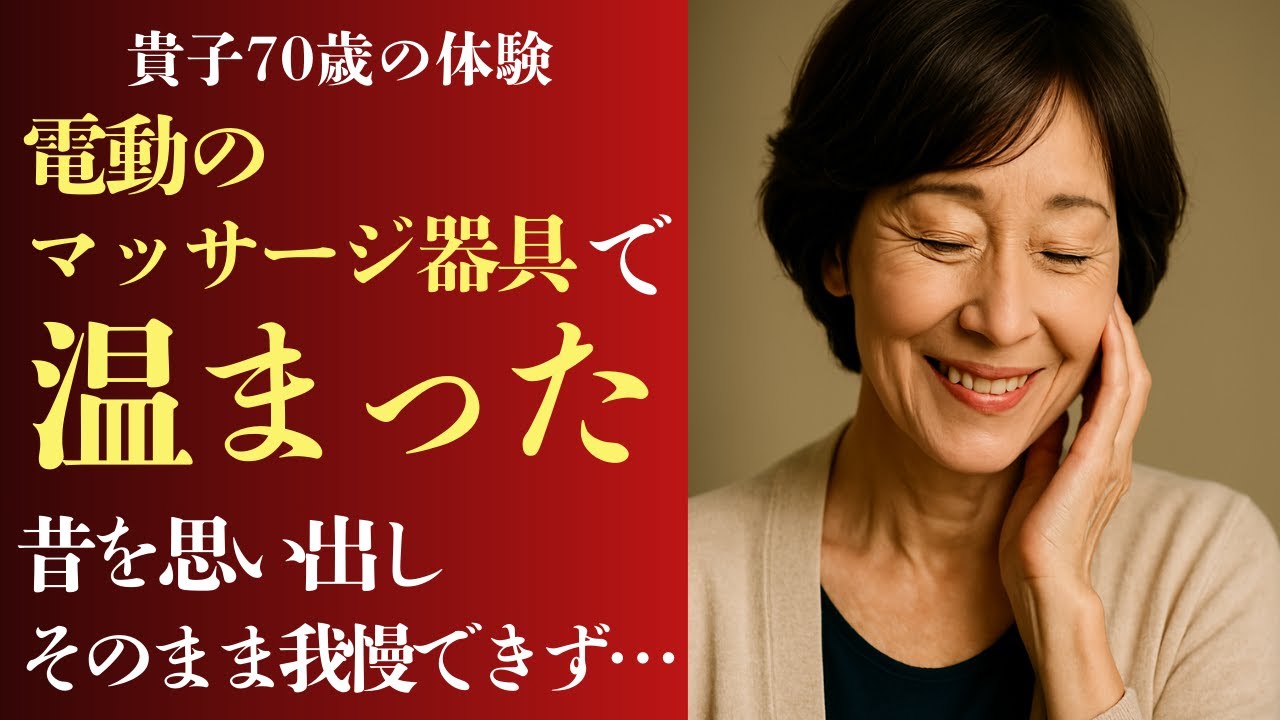 Outline Video 【シニア恋愛】「まさか、この歳で女が目覚めるなんて」70歳・主婦。健康器具がもたらした新たな夫婦の関係【恋愛小説】