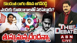 తుస్సుమన్నదేందన్నా | YS Jagan Release YCP Manifesto | AP Elections | The Debate | ABN Telugu