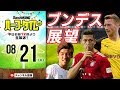 鈴木良平と展望！18−19ブンデスリーガ｜#SKHT 2018.08.21