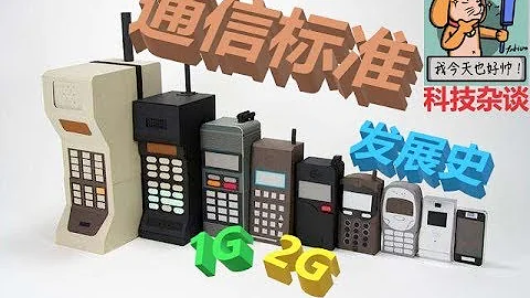 沒有網我會死——通信標準發展史1、2G篇【科技雜談20】 - 天天要聞