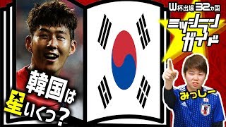 【ロシアW杯】韓国代表を格付け！【出場32カ国ミッシランガイド 24/32】