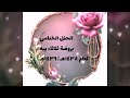 حفل تخرج اطفال روضة ثلاثاء يبه لعام ١٤٣٨هـ _١٤٣٩هـ.