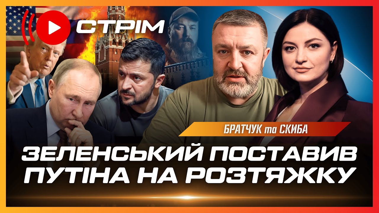 ТАКОГО В КРЕМЛІ НЕ ЧЕКАЛИ! Зеленський пропонує ПРЯМІ ПЕРЕГОВОРИ. Новий ПРОГИН Трампа // БРАТЧУК
