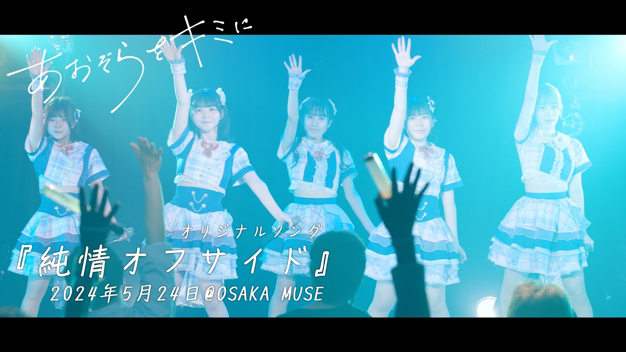 あおぞらをキミに公式『純情オフサイド』ライブ映像 2024年5月24日