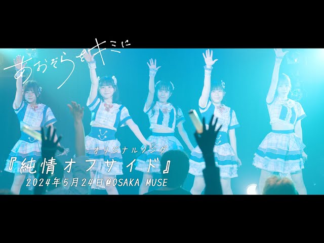 あおぞらをキミに公式『純情オフサイド』ライブ映像 2024年5月24日