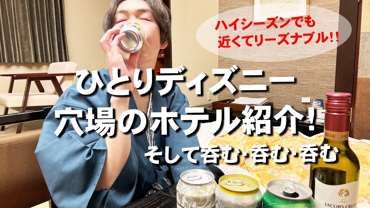 ディズニー激混みシーズンは舞浜や新浦安以外のホテルがおすすめ!? ディズニーVlog アラフォー男子1人ディズニー  2024.03.13 Part 2/3