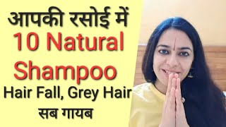 घर पर बनाएं chemical free शैंपू | 10 Natural Shampoos Hair Fall, Grey Hair Dandruff & Healthy Hair