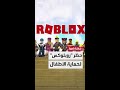 حظر لعبة روبلوكس يتوسع عالمي ا قطر وعمان تنضمان لحماية الأطفال من مخاطر الإدمان 
