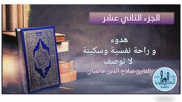 صلاح الدين مانمبان الجزء 12 من القرآن الكريم خط كبير وصوت نقي Chapter 12 Holy Quran HD quality
