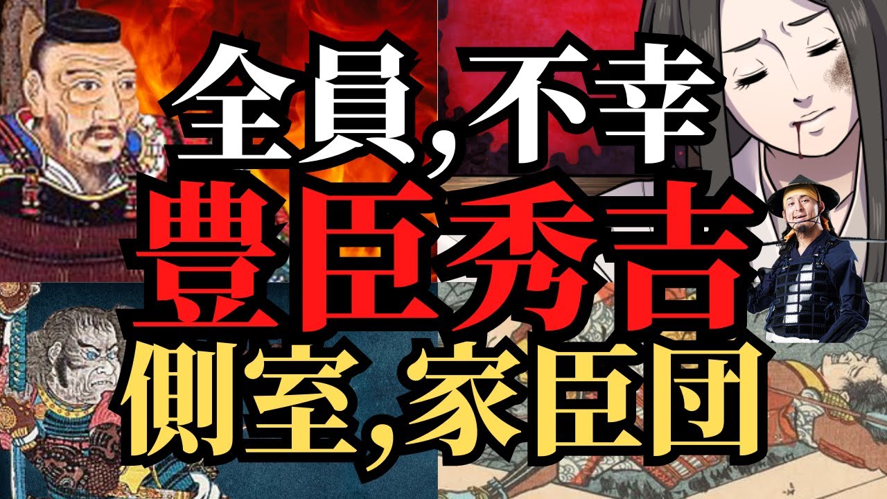 【悲惨な末路】豊臣秀吉とは何者だったのか？側室、家臣団たちの悲しい最後！天下人の功績！歴史解説