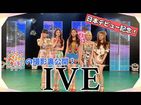 【IVE 日本デビュー記念！】めざましライブの撮影裏を公開！