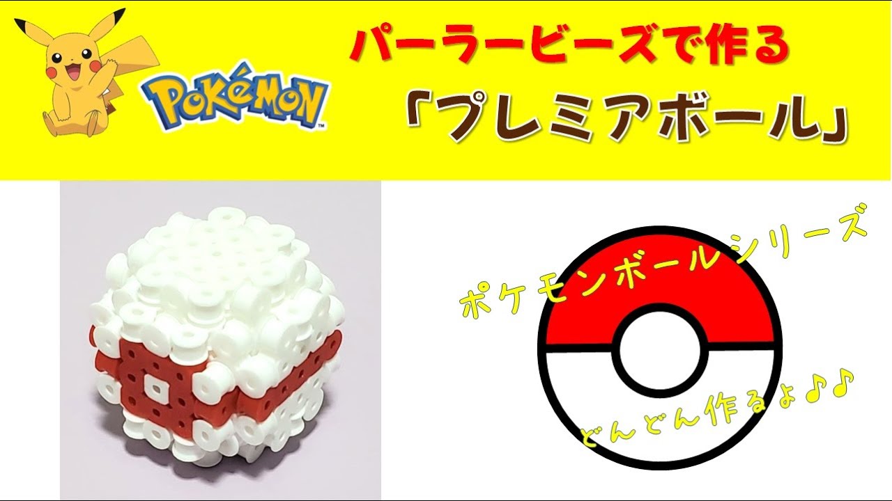 立体アイロンビーズ】ポケモン「プレミアボール」作り方 - YouTube