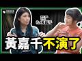 難道討好型人格，就不配活出快樂人生？撕掉玉女標籤＆完美人設，黃嘉千如何找回自己的界線？feat. 全民大劇團《你好，我是接體員》演員 黃嘉千｜與軒軒講 EP 50