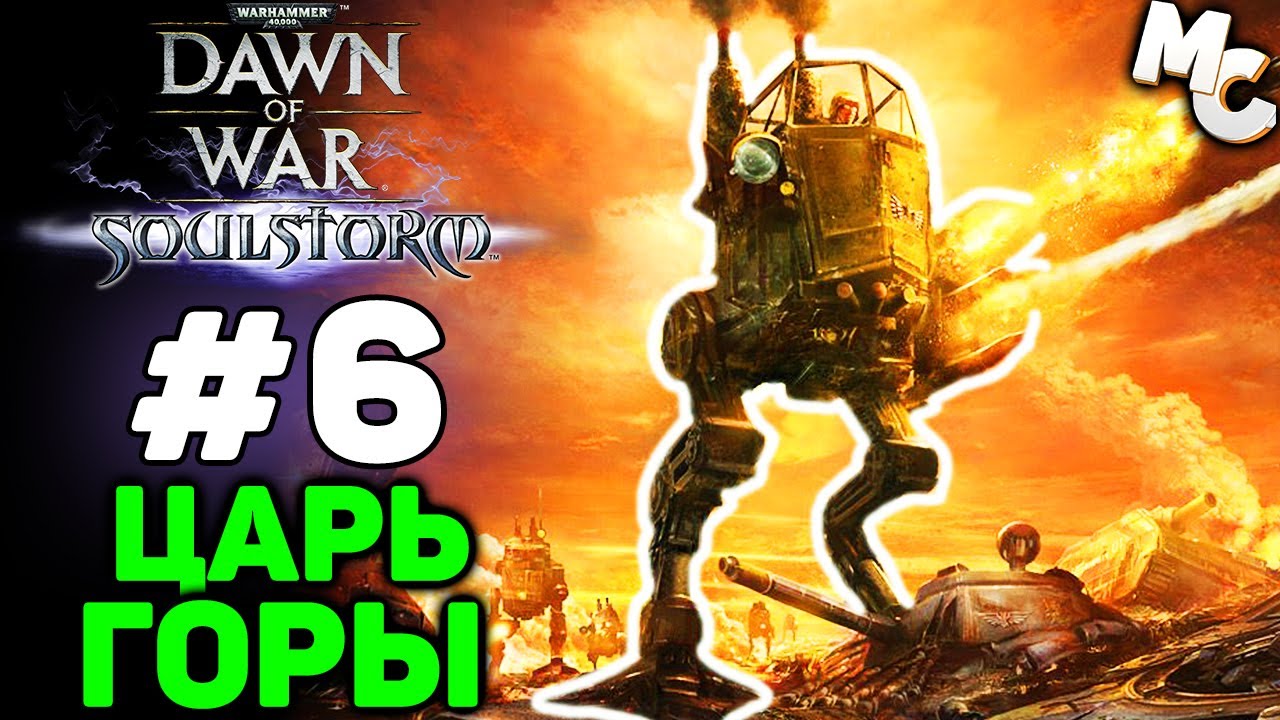 ЦАРЬ ГОРЫ - Warhammer 40k Soulstorm Прохождение (Гвардия) #6 - YouTube