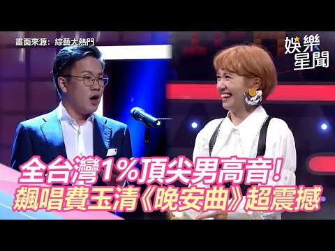 全台灣1%頂尖男高音！飆唱費玉清《晚安曲》震撼全場｜娛樂星聞