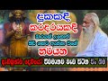 බාරයක් උනොත් කිරිගහට ඇන්නා වගේ සාර්ථක වෙන  දැඩිමුණ්ඩ දෙවියෝ ජීවමානව වැඩ සිටින පින් බිම | Ape Pansala