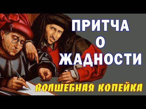 ПРИТЧА ПРО ЖАДНОСТЬ ВОЛШЕБНАЯ КОПЕЙКА