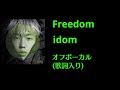 【オフボーカル】Freedom/idom (歌詞入り) カラオケ伴奏