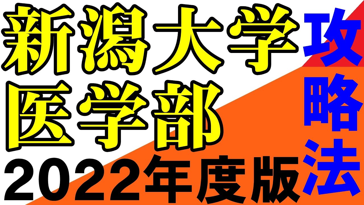 新潟大学 医学部医学科の目標点と受験戦略 2022年 岡山大学 広島大学