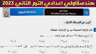 حل امتحان محافظة أسوان هندسة الصف الأول الإعدادي الترم الثاني من كراسة المعاصر 2023