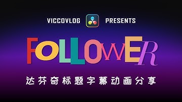 [Vicco] 在達芬奇中使用Follower製作超帥標題字幕 | 素材分享