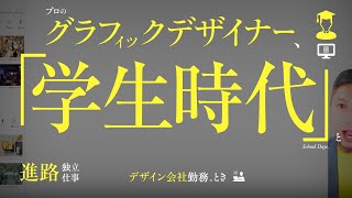 プロのグラフィックデザイナー 学生時代のまなび デザイン会社勤務 フリーランス 独立までの進路 Youtube