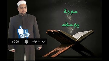 سورة يوسف برواية شعبة عن عاصم الكوفي للشيخ حسن نور أبو شوشة
