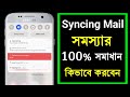 Syncing Mail Notification Problem | Gmail Syncing Mail Notification Problem Solved
