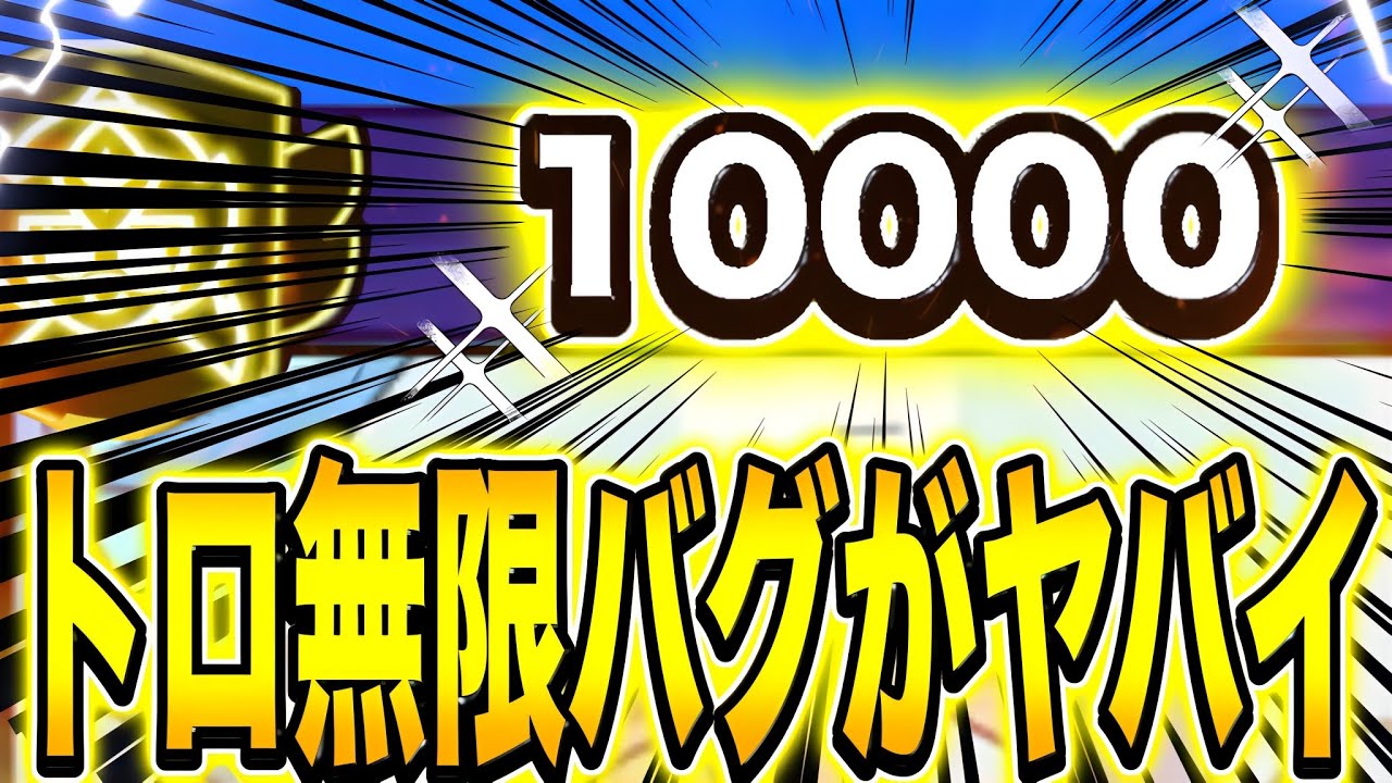 【ブロスタ】簡単に高トロを量産できる「トロ無限バグ」が環境崩壊過ぎたwwwwwwwwwwww【トロ上げ】