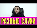 Разные слухи о Салмане Тепсуркаеве. Народ его ненавидит, и это знают все.  #ПЛЕЙЛИСТ_КАВКАЗ