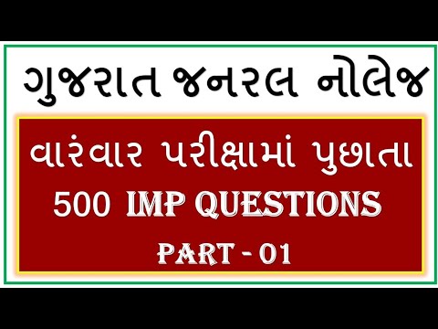 ગુજરાત Gk / Gujarat Gk Top 500 Questions Test / Gujarat Gk Test / Most imp Gk in Gujarati / Part-1