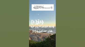 حفظ سورة البقرة آية 1/2/3 الشيخ ماهر العقيلي