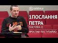 Розбір Слова Божого | 1Послання Петра (частина 2) | Ярослав Поступайло