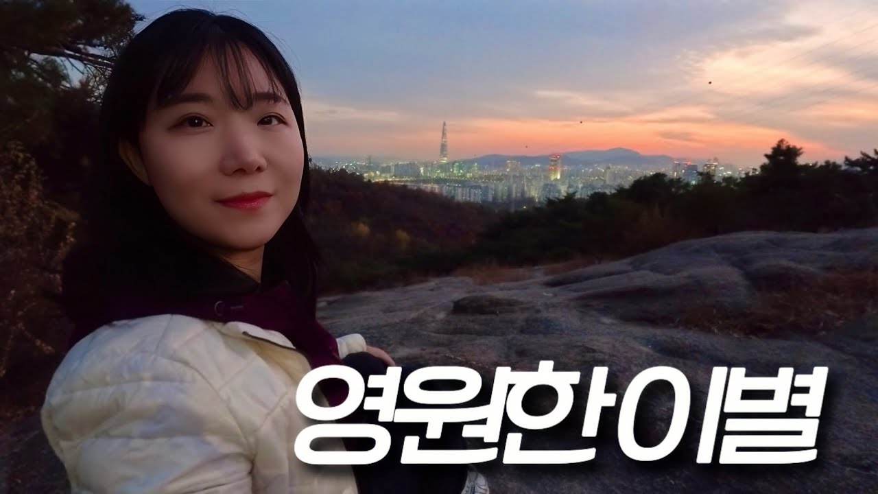 아차산 정상에서 고백하는 영원한 이별에 대한 이야기