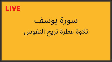 سورة يوسف تلاوة عطرة تريح القلوب و النفوس