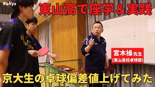 卓球を理詰めで考える　強豪校・東山高の“卓球の考え方”を京都大学卓球部員が学んでみた｜卓球偏差値上げてみたpart1