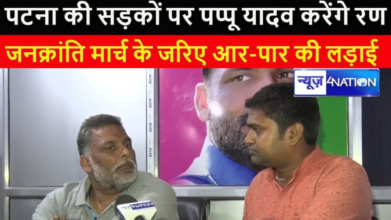 Patna Jan Kranti March के जरिए Pappu Yadav लड़ेंगे आर-पार की लड़ाई, Tak Free करने की कर रहे मांग ।