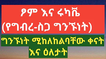 Ethiopia: በፆም ወሲብ ይፈቀዳልን? ሩካቬ ሚከለከልባቸው ቀናት እና ዕለታት Ethiopian Orthodox Church mezmur|Emye Tewahedo