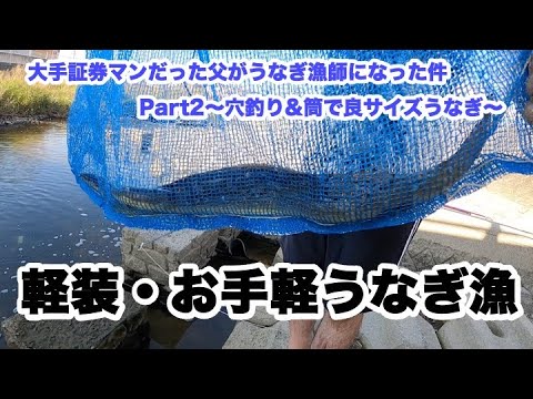 うなぎ穴釣り 元証券マンによるうなぎの穴釣り 筒仕掛けで簡単に良サイズうなぎが手に入った件 Youtube