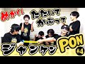 【世が世くん!!! YouTube #4】たたいてかぶってジャンケンPON！