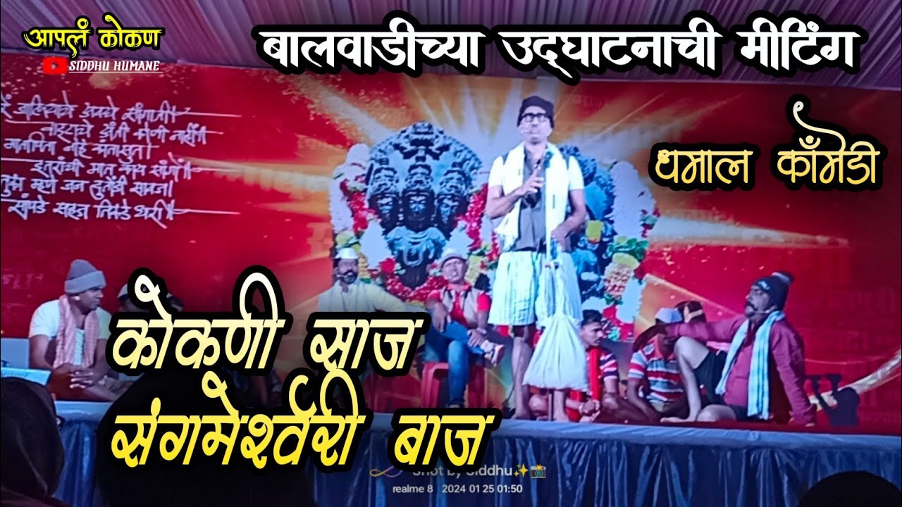 कोकणी साज संगमेश्र्वरी बाज|बालवाडीच उद्घाटन कॉमेडी|धमाल कॉमेडी अशी कॉमेडी पहिली नसेल कधी😂|आपलं कोकण