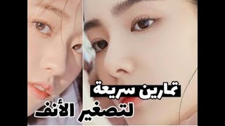 تمارين للحصول على انف صغير ومنحوت مثل الكوريات Exercises to get a small nose and sculpted  Koreans